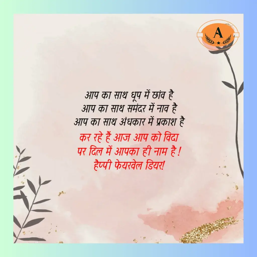 motivation farewell shayari in hindi_