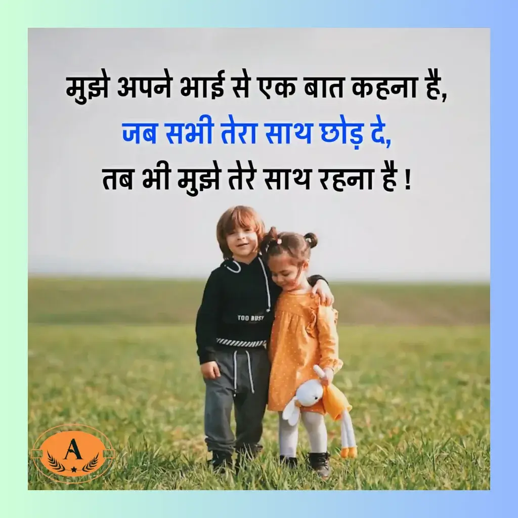 bhai behan shayari_