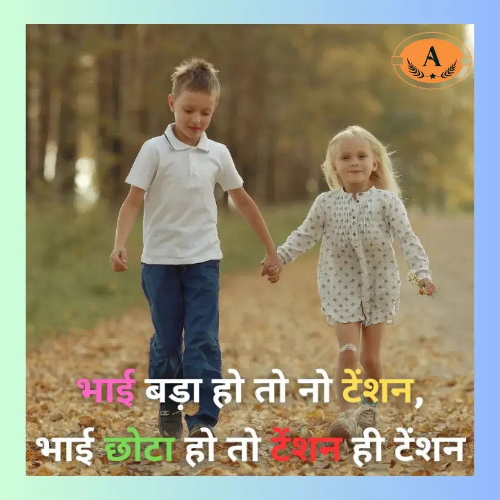 sister and brother shayari in hindi_