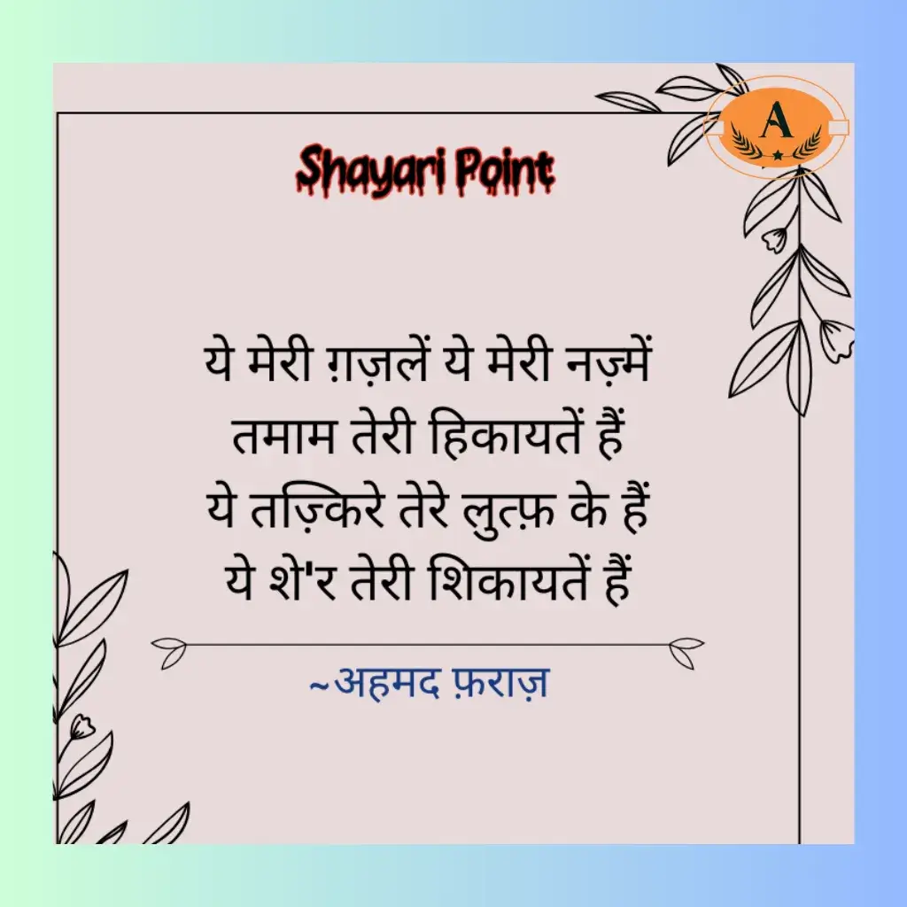 ahmad faraz ki shayari_