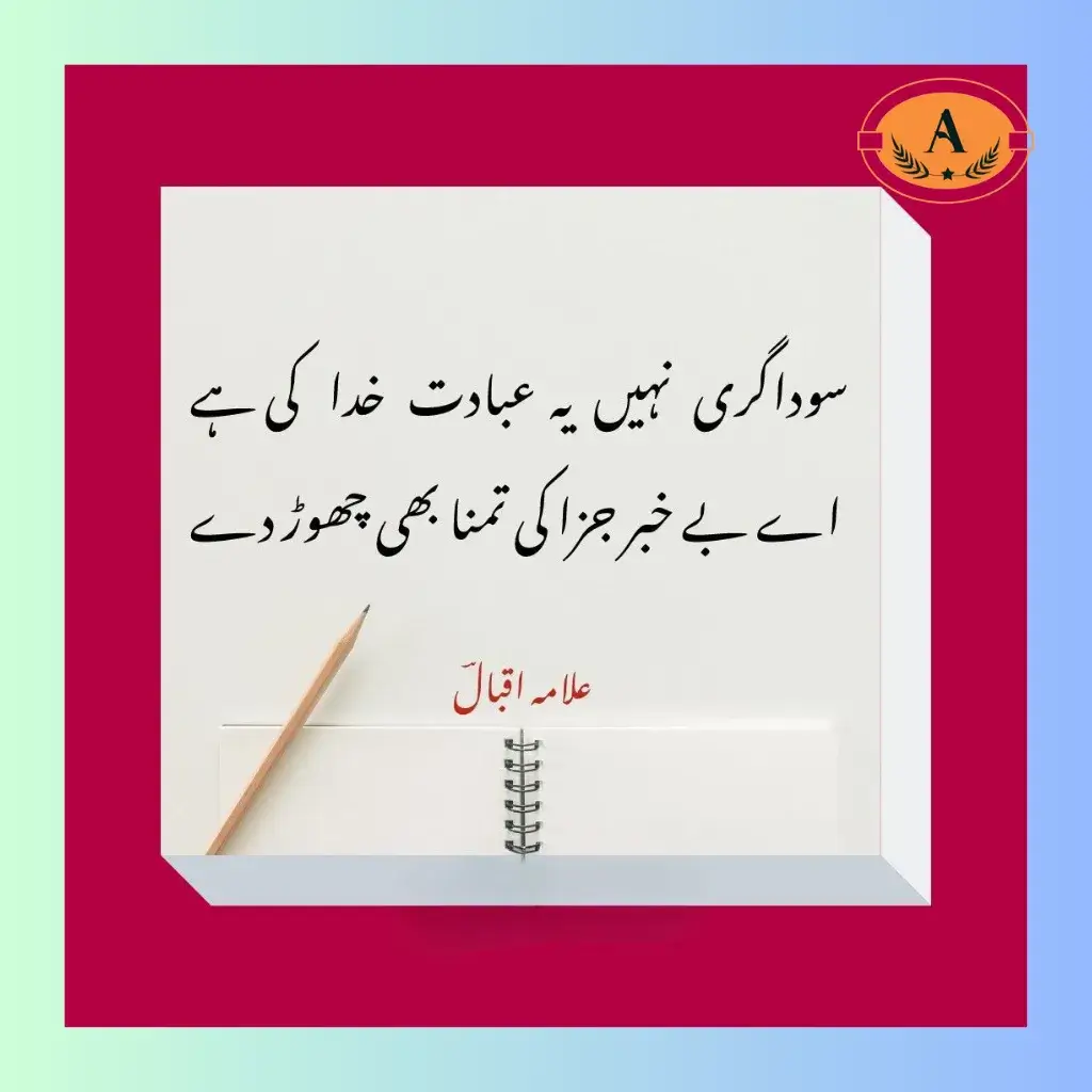 allama iqbal shayari in urdu_