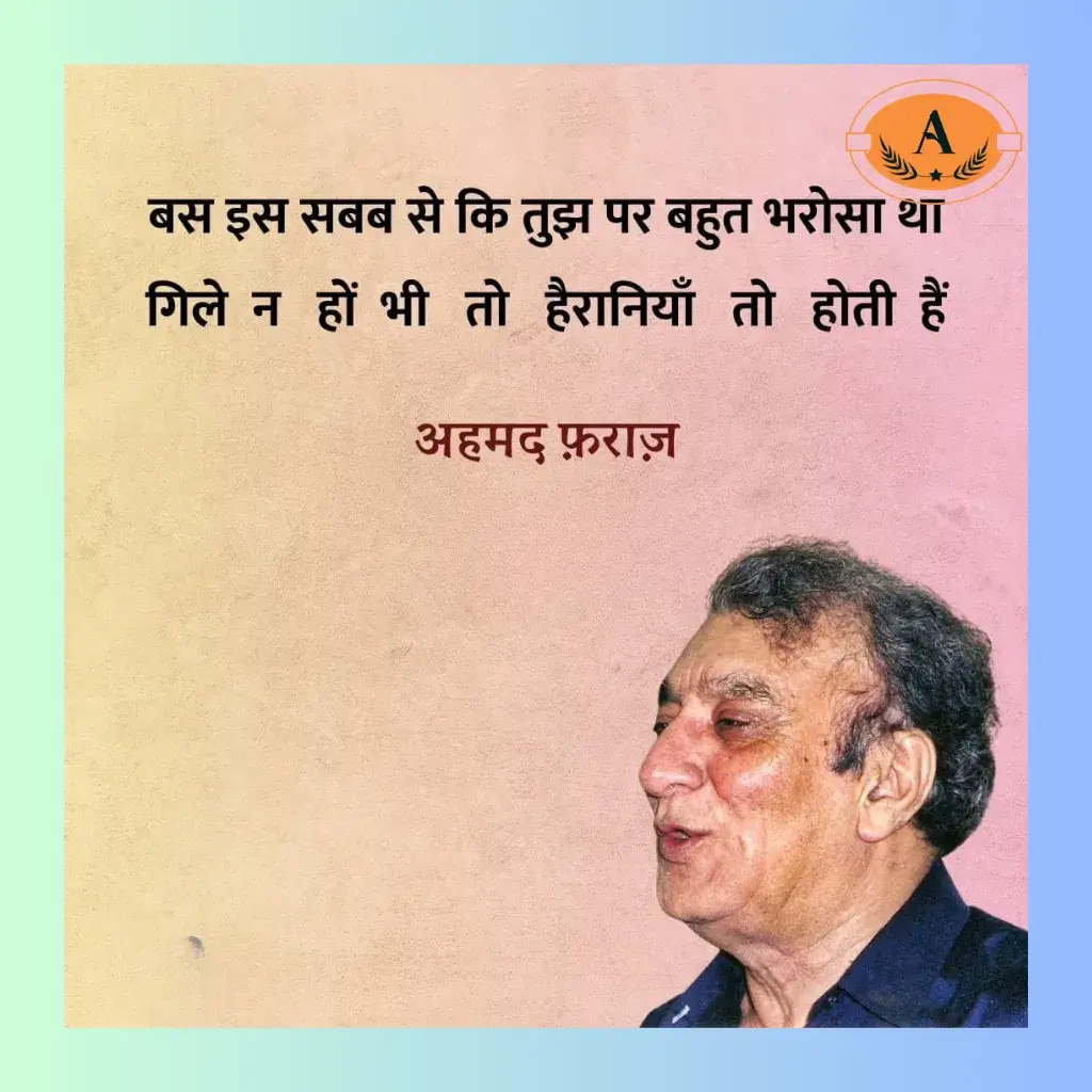 faraz ahmad shayari_