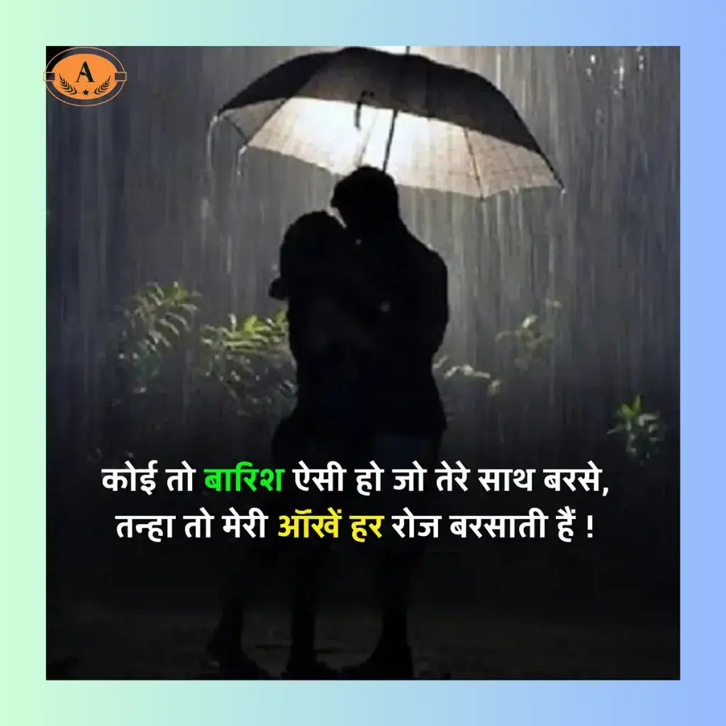 barish ki shayari_