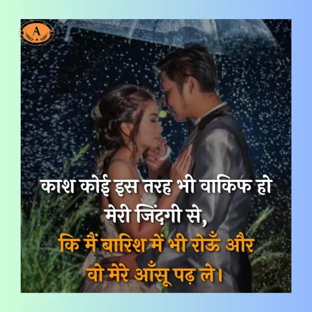 barish romantic shayari_