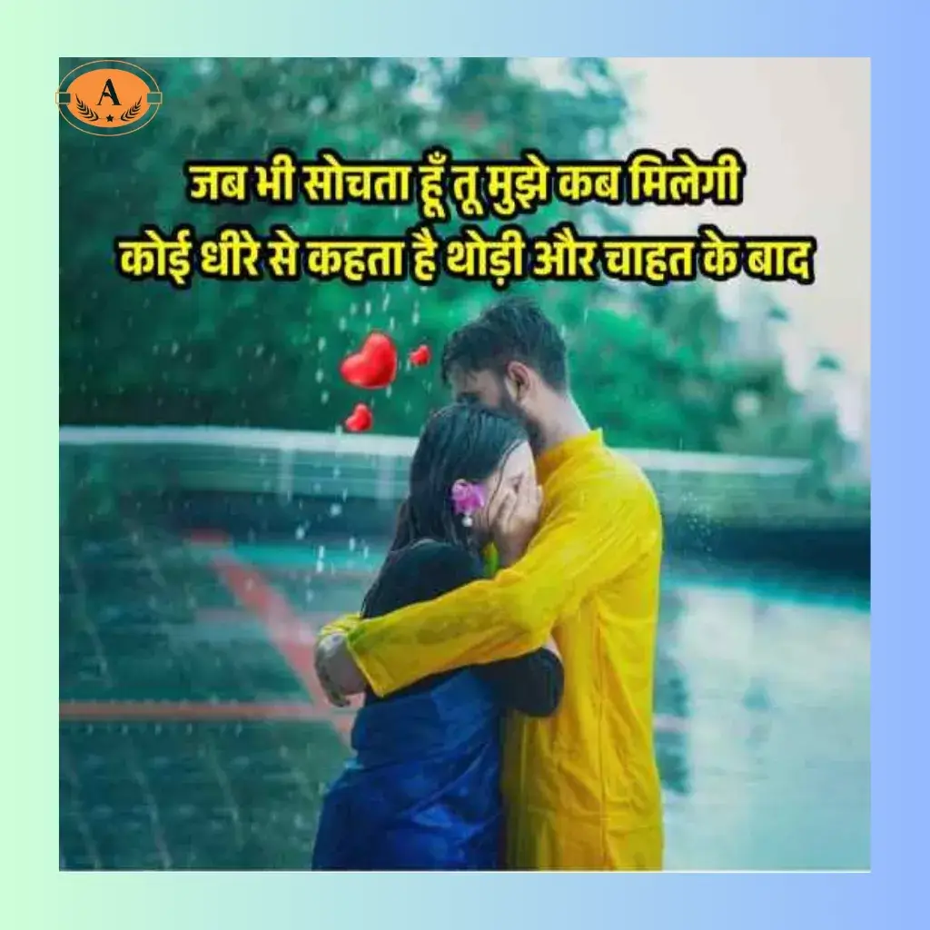 barish shayari love_