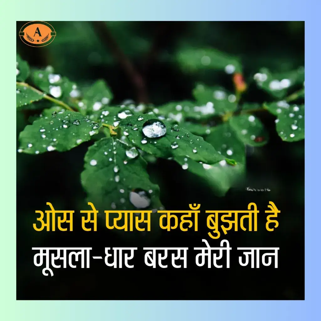 shayari on barish_