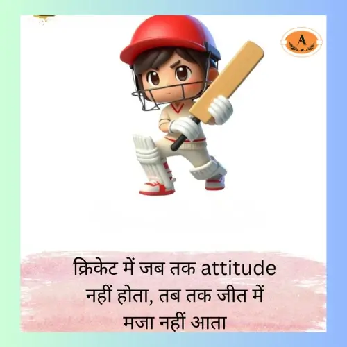 cricket ke liye shayari_