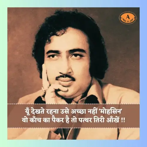 mohsin naqvi shayari in hindi_