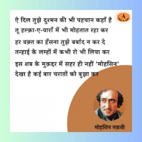 mohsin naqvi shayari_