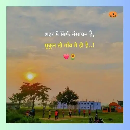 village quotes in hindi_