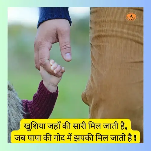 baap beti ki shayari_