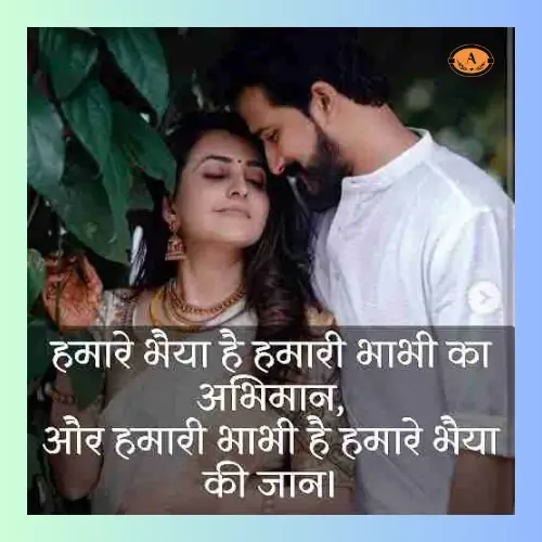 bhai aur bhabhi ke liye shayari_