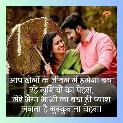 bhaiya bhabhi ke liye shayari_