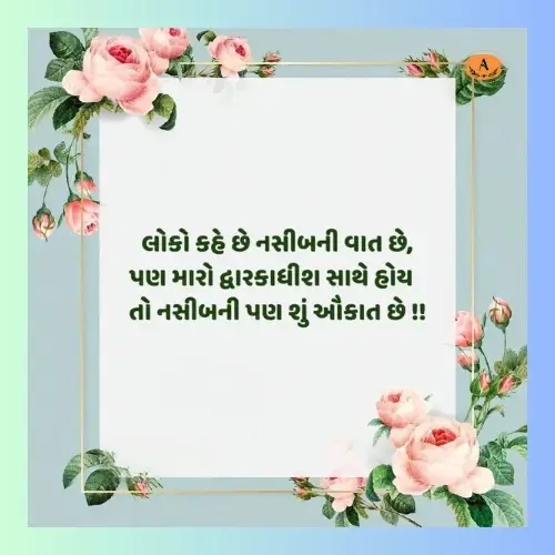 dwarkadhish shayari gujarati_