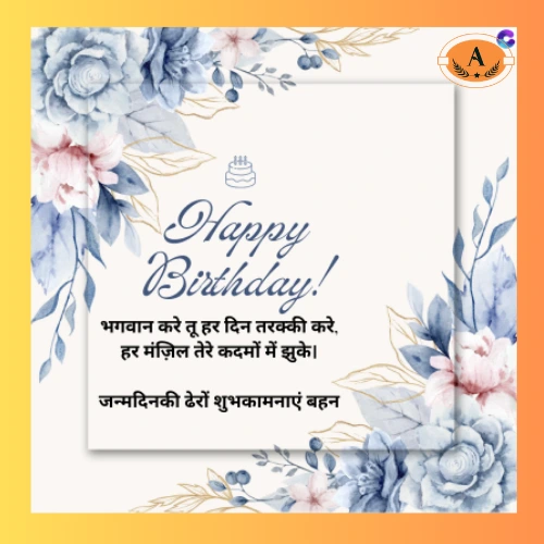 Birthday Shayari for Sister​