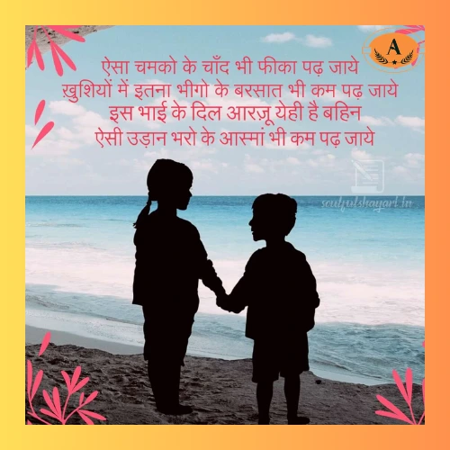 Brother and Sister Shayari in Hindi​