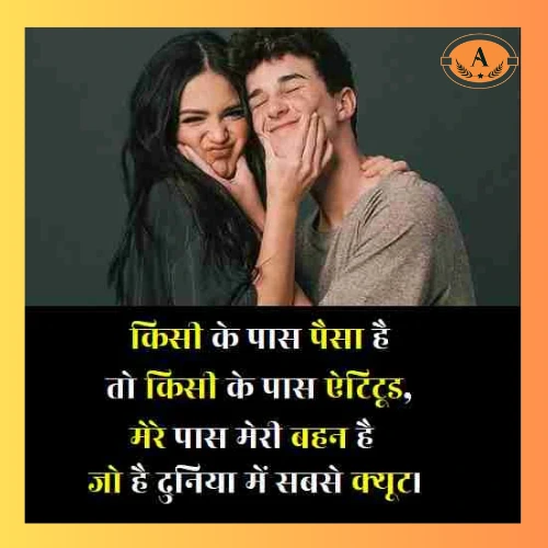 Sister and Brother Shayari in Hindi​