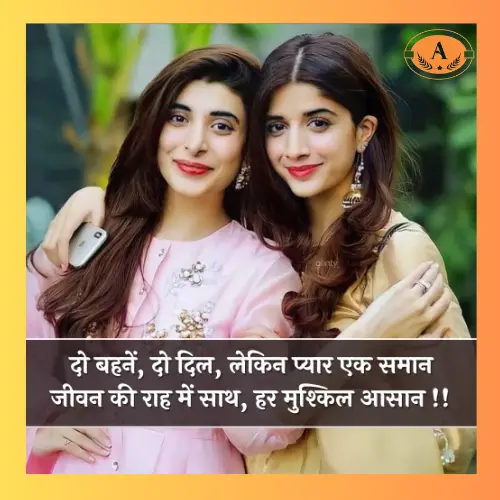 Two Sister Shayari​